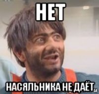 нет насяльника не даёт