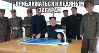 приближаться к ледяным заборам 