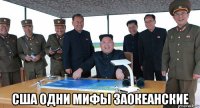  сша одни мифы заокеанские