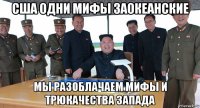 сша одни мифы заокеанские мы разоблачаем мифы и трюкачества запада