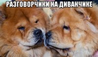 разговорчики на диванчике 