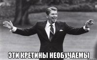  эти кретины необучаемы