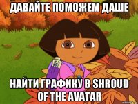 давайте поможем даше найти графику в shroud of the avatar