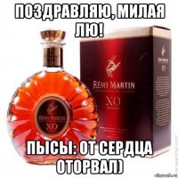поздравляю, милая лю! пысы: от сердца оторвал)