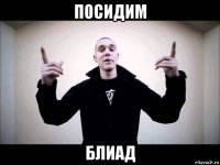 посидим блиад