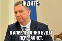 ждите! в апреле точно будет перерасчет.