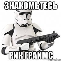 знакомьтесь рик граймс