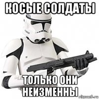 косые солдаты только они неизменны