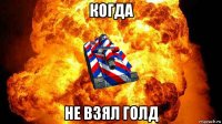 когда не взял голд