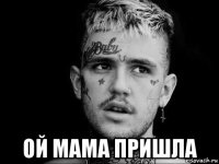  ой мама пришла