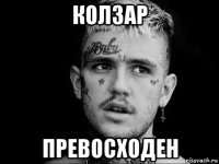 колзар превосходен