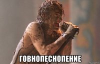  говнопеснопение