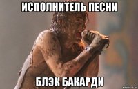 исполнитель песни блэк бакарди
