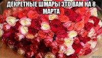 декретные шмары это вам на 8 марта 