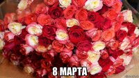  8 марта