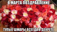 8 марта поздравление тупые шмары всегда в декрете