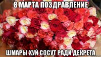 8 марта поздравление шмары хуй сосут ради декрета