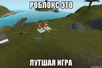 роблокс это лутшая игра