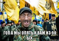  гоп а мы опять к вам из 90 ых