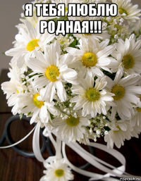 я тебя люблю родная!!! 