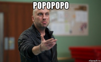 роророро 