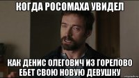 когда росомаха увидел как денис олегович из горелово ебет свою новую девушку