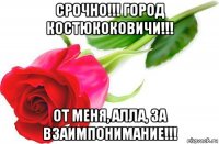 срочно!!! город костюкоковичи!!! от меня, алла, за взаимпонимание!!!