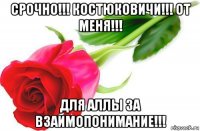 срочно!!! костюковичи!!! от меня!!! для аллы за взаимопонимание!!!