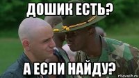 дошик есть? а если найду?