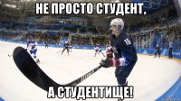 не просто студент, а студентище!