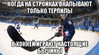 когда на стройках вкалывают только терпилы в хоккей играют настоящие бычины