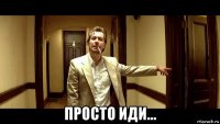  просто иди...