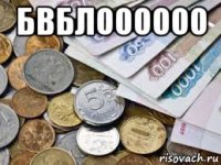 бвблоооооо 