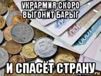 укрармия скоро выгонит барыг и спасёт страну
