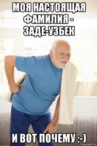 моя настоящая фамилия - заде-узбек и вот почему :-)