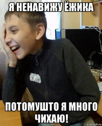 я ненавижу ёжика потомушто я много чихаю!