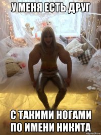 у меня есть друг с такими ногами по имени никита