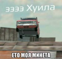  ето моя минета