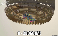  я - свобода!