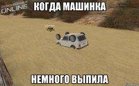 когда машинка немного выпила