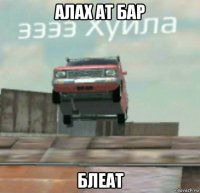 алах ат бар блеат