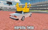  король типа