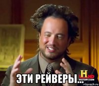  эти рейверы...