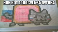 нян кэт голосует за путина 