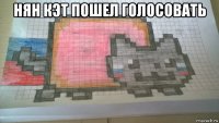 нян кэт пошел голосовать 