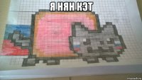 я нян кэт 