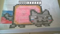 ууууииииии 
