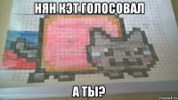 нян кэт голосовал а ты?