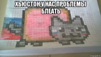 хьюстон,у нас проблемы блеать 
