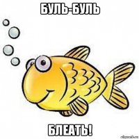 буль-буль блеать!